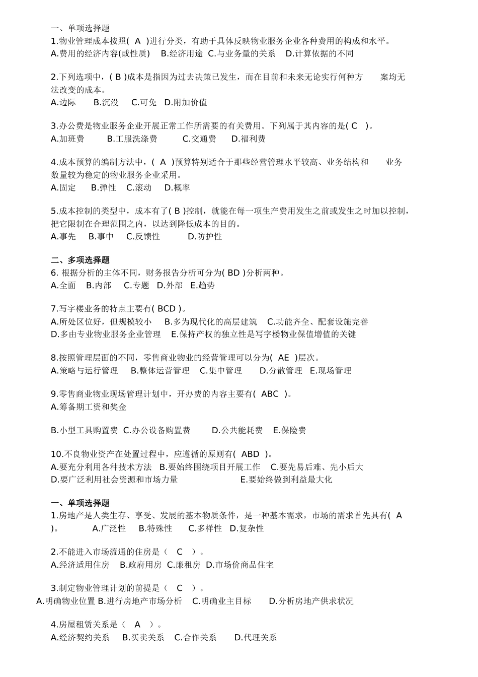 物业经营管理练习题 Microsoft Word 文档 (2)_第1页