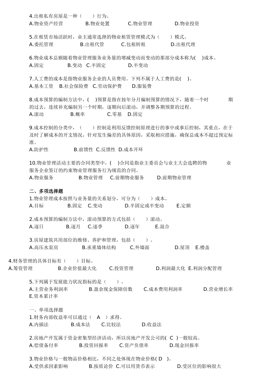 物业经营管理练习题 Microsoft Word 文档 (2)_第3页