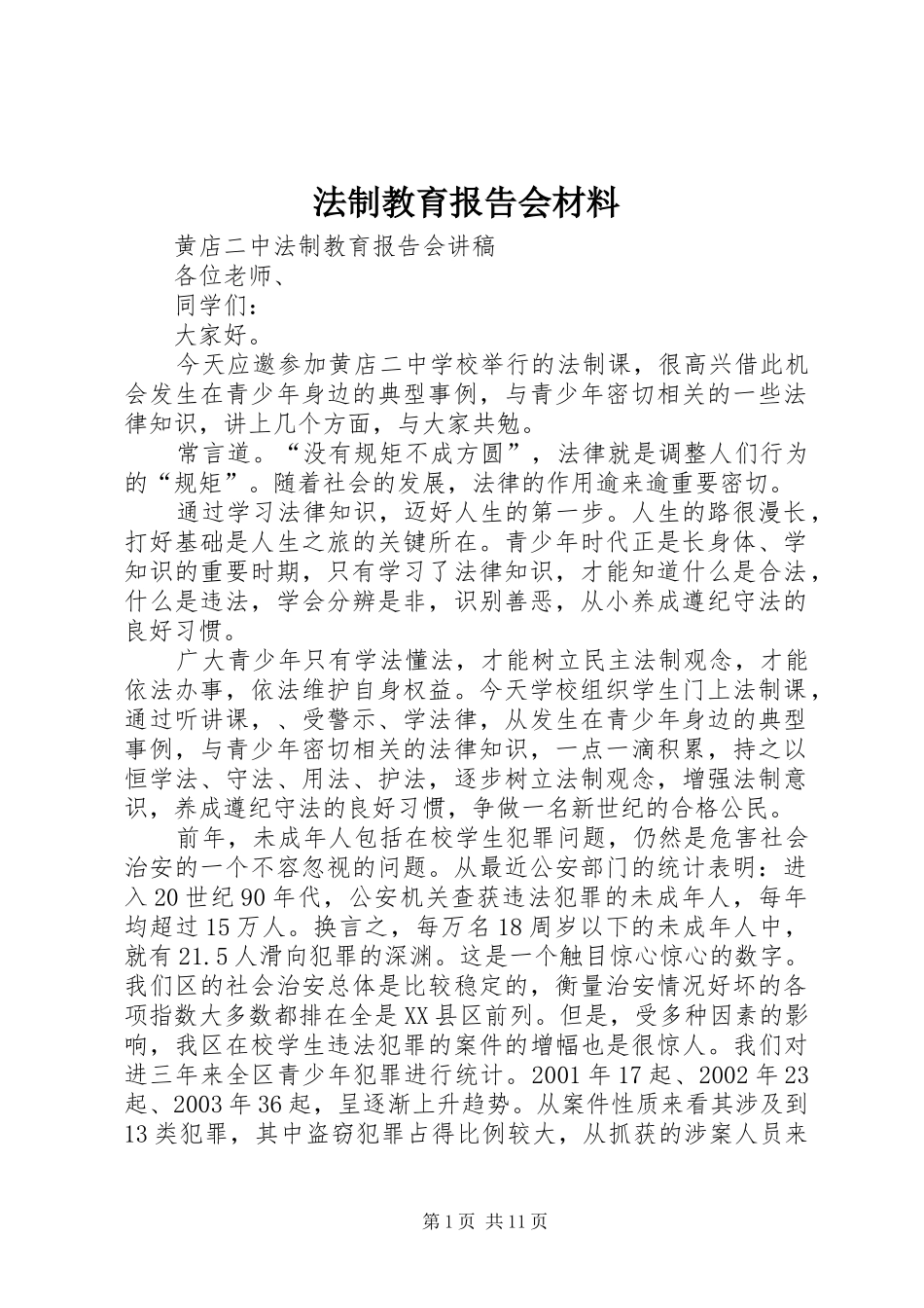 法制教育报告会材料_第1页