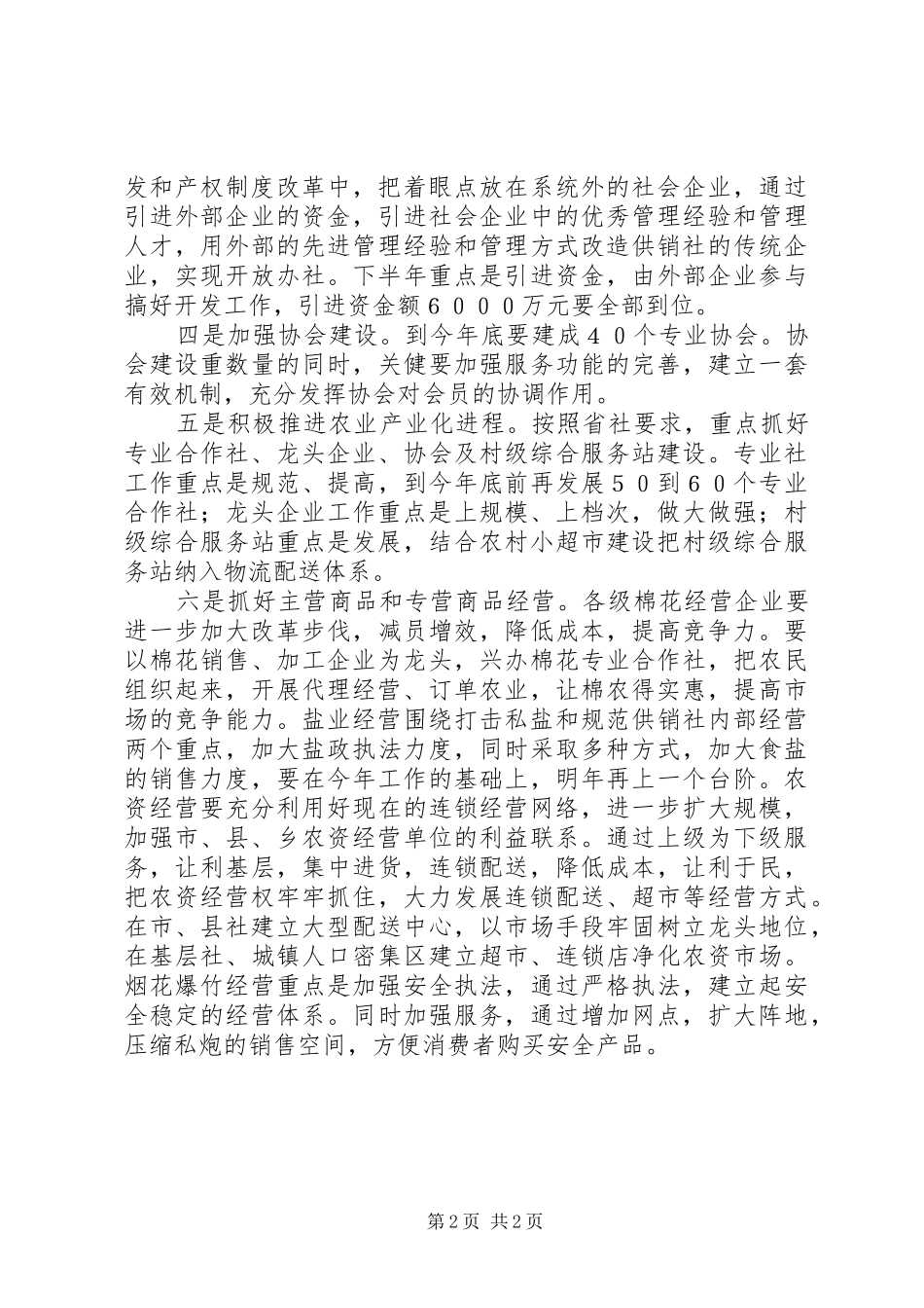 供销社贯彻落实市政府会议精神情况的汇报_第2页