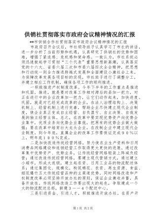 供销社贯彻落实市政府会议精神情况的汇报