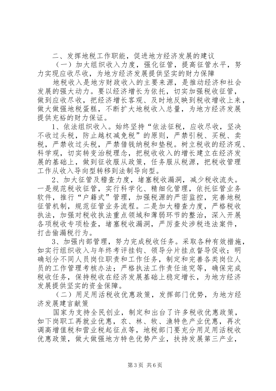 地税工作促进地方经济发展的调研报告_第3页
