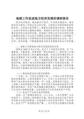 地税工作促进地方经济发展的调研报告