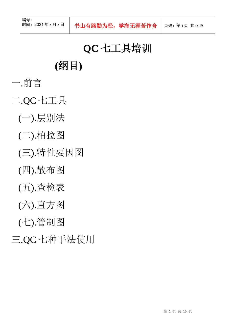 QC七工具---赵英庭_第1页