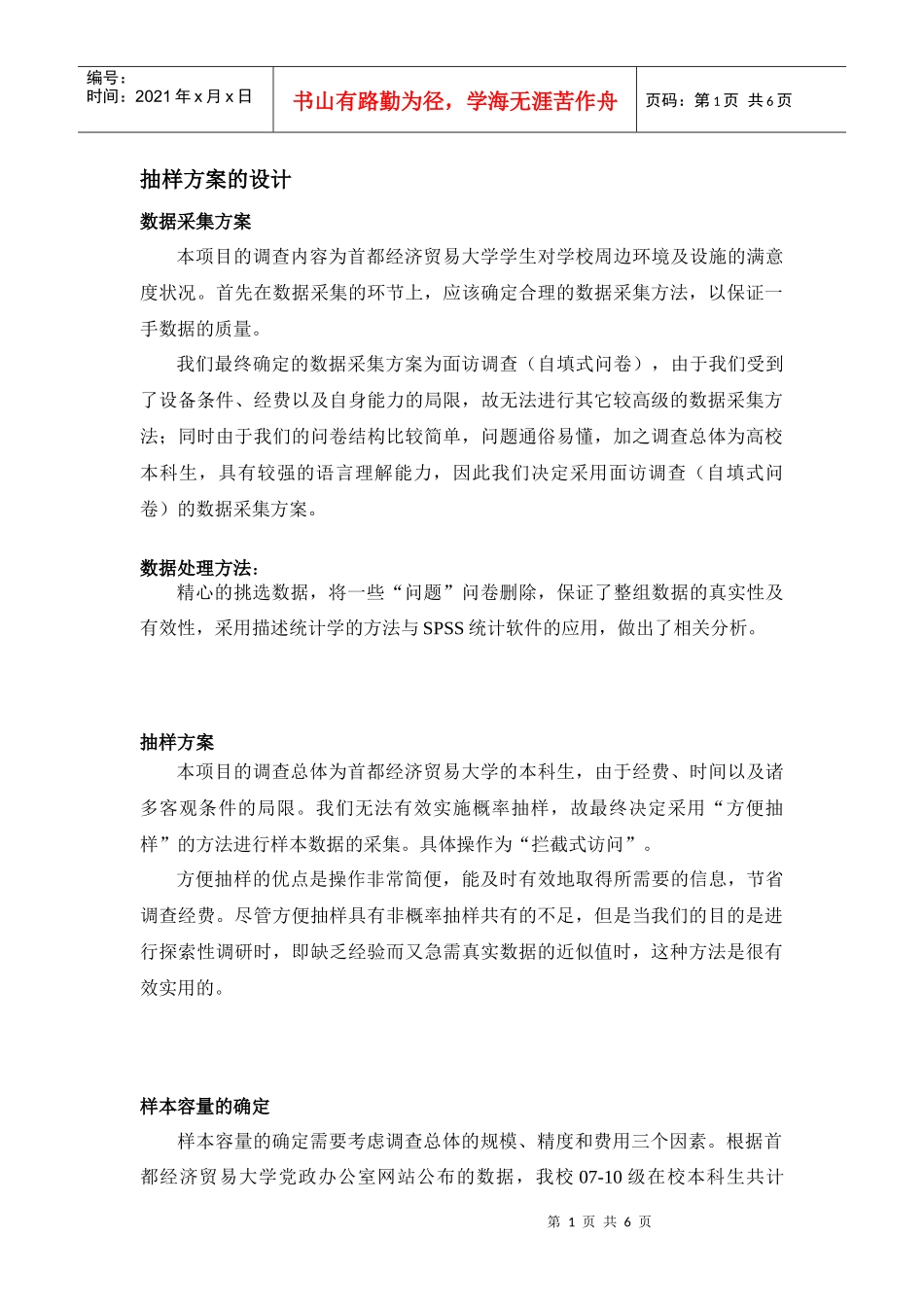 抽样方案的设计_第1页