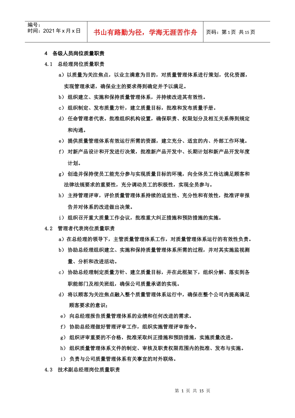 质量保证体系相关人员岗位质量职责_第1页