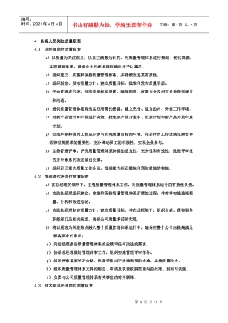 质量保证体系相关人员岗位质量职责