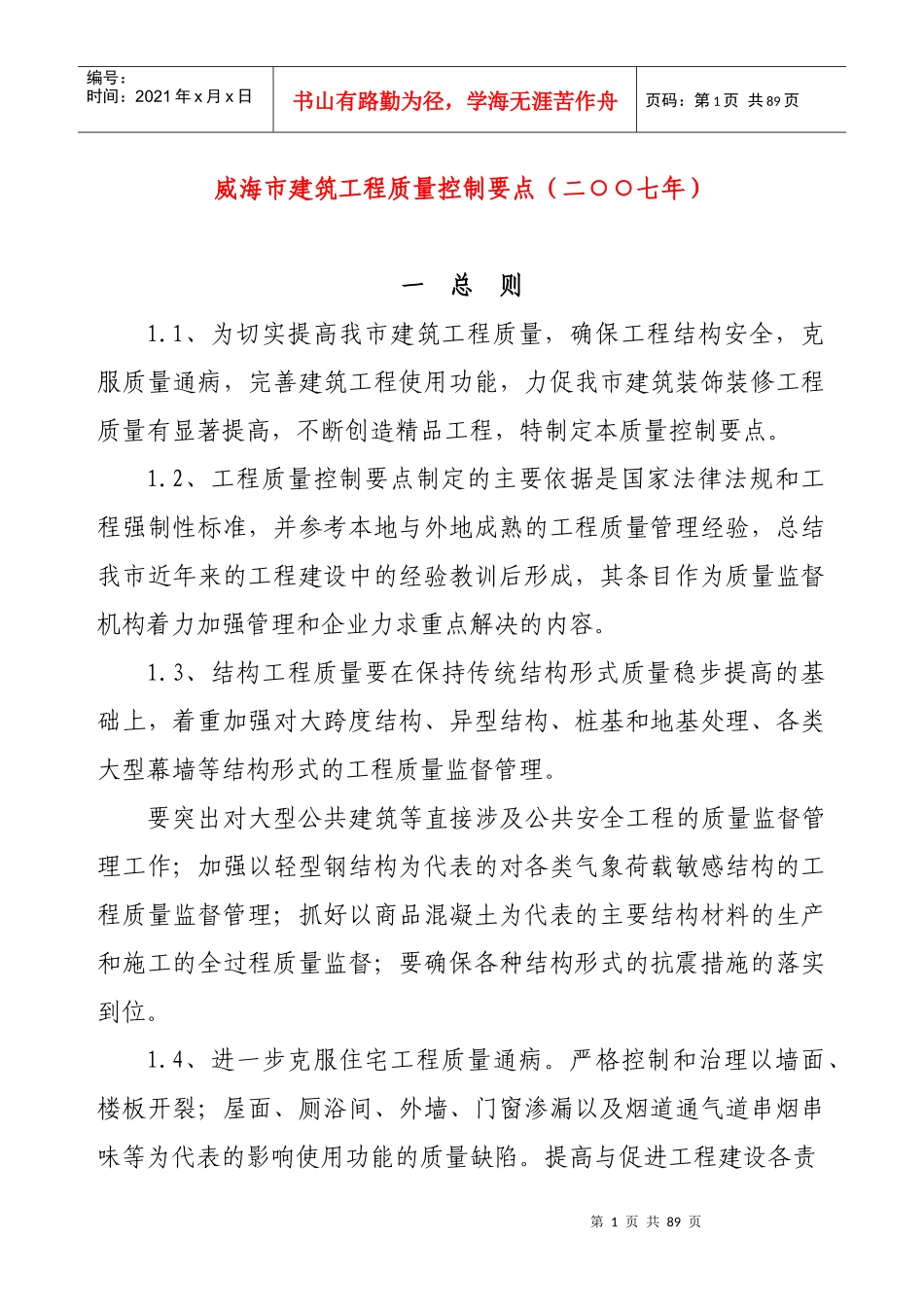威海市建筑工程质量控制要点_第1页
