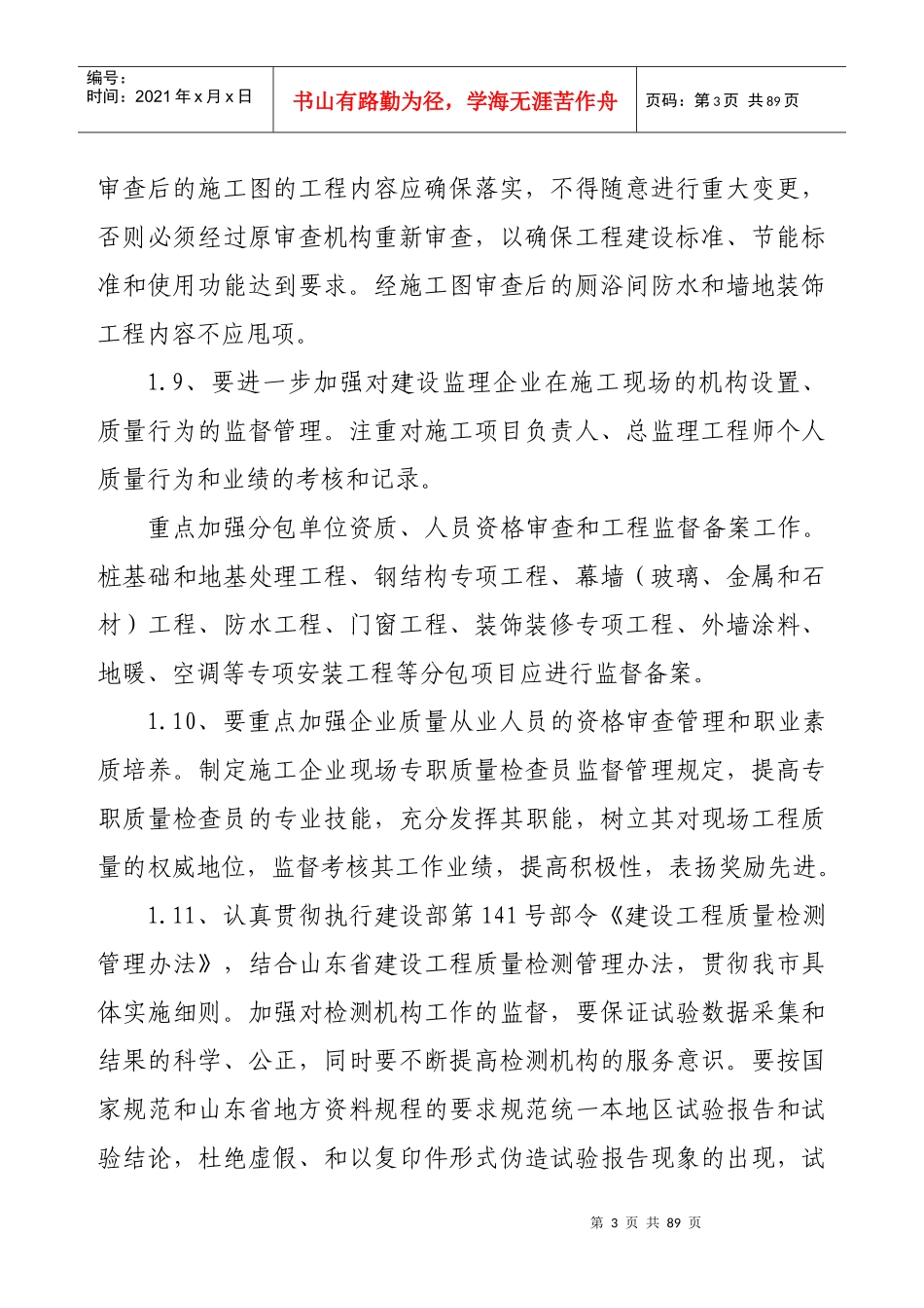 威海市建筑工程质量控制要点_第3页