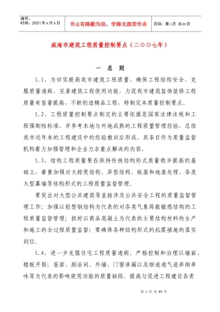 威海市建筑工程质量控制要点