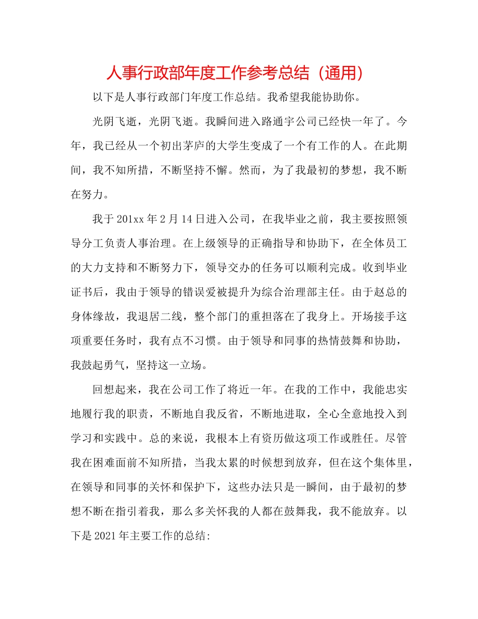 人事行政部年度工作参考总结（通用）_第1页