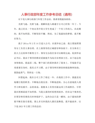 人事行政部年度工作参考总结（通用）