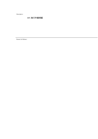 SPC执行作业规范