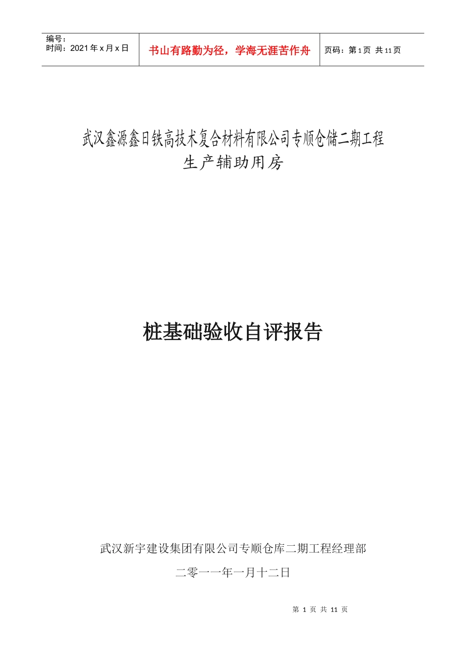 桩基础及下部结构施工质量验收自评报告_第1页