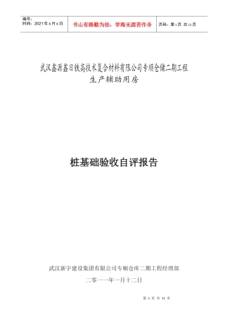 桩基础及下部结构施工质量验收自评报告