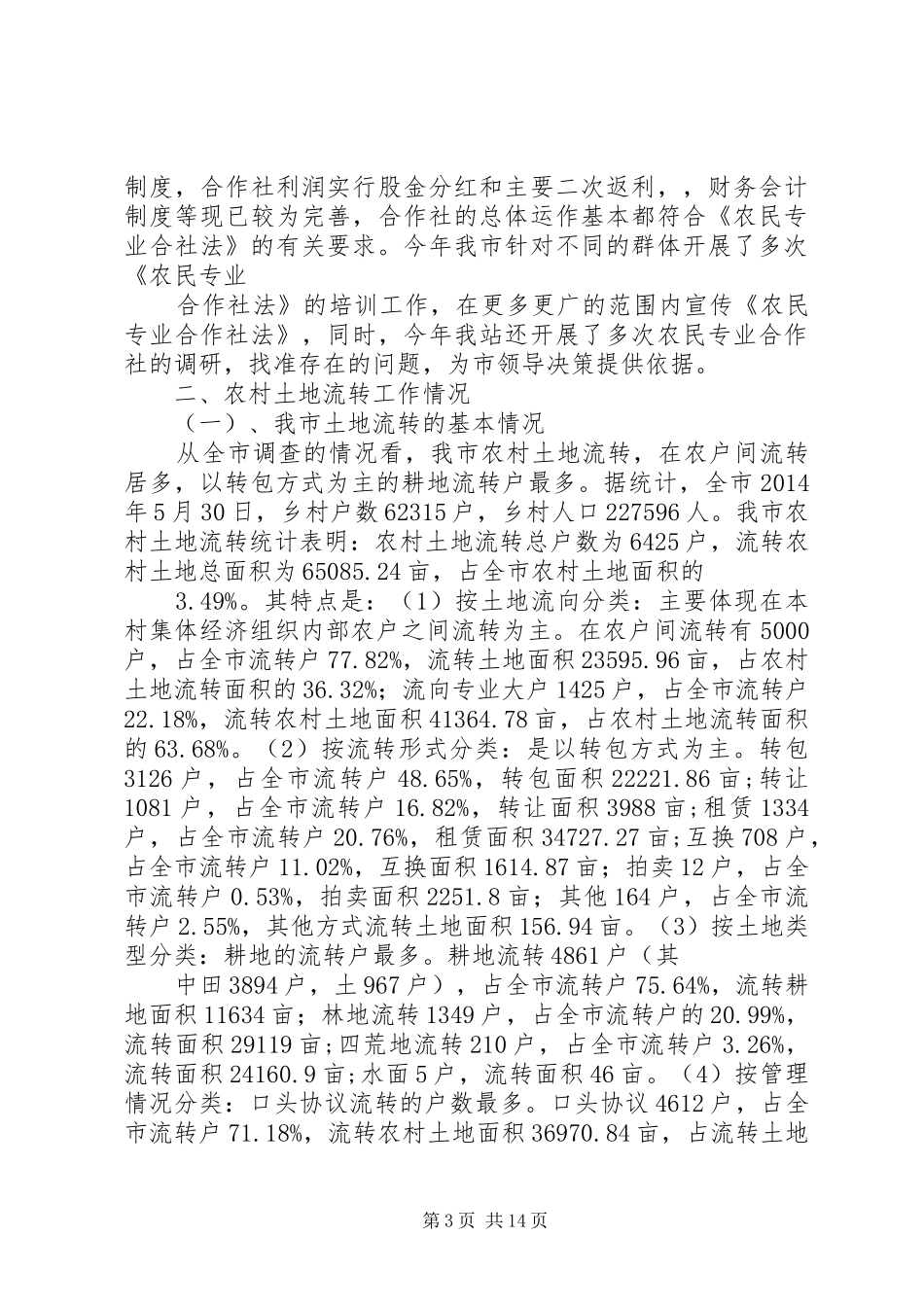 第一篇：农村土地流转自查报告_第3页