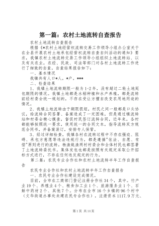 第一篇：农村土地流转自查报告