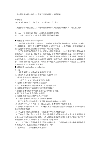 社会保险法和新法下的人力资源管理制度设计与风险规避