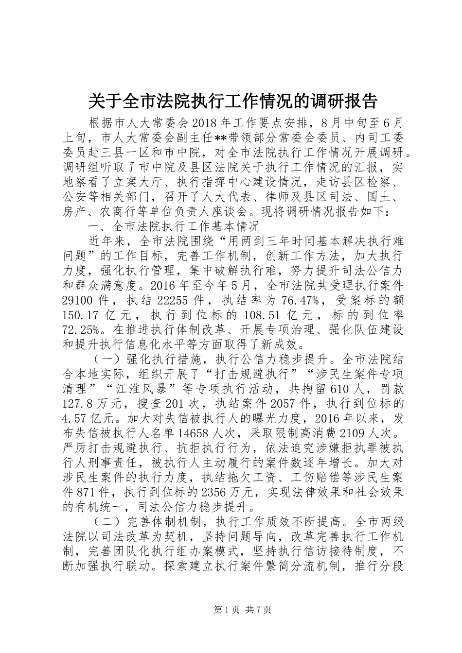 关于全市法院执行工作情况的调研报告_第1页