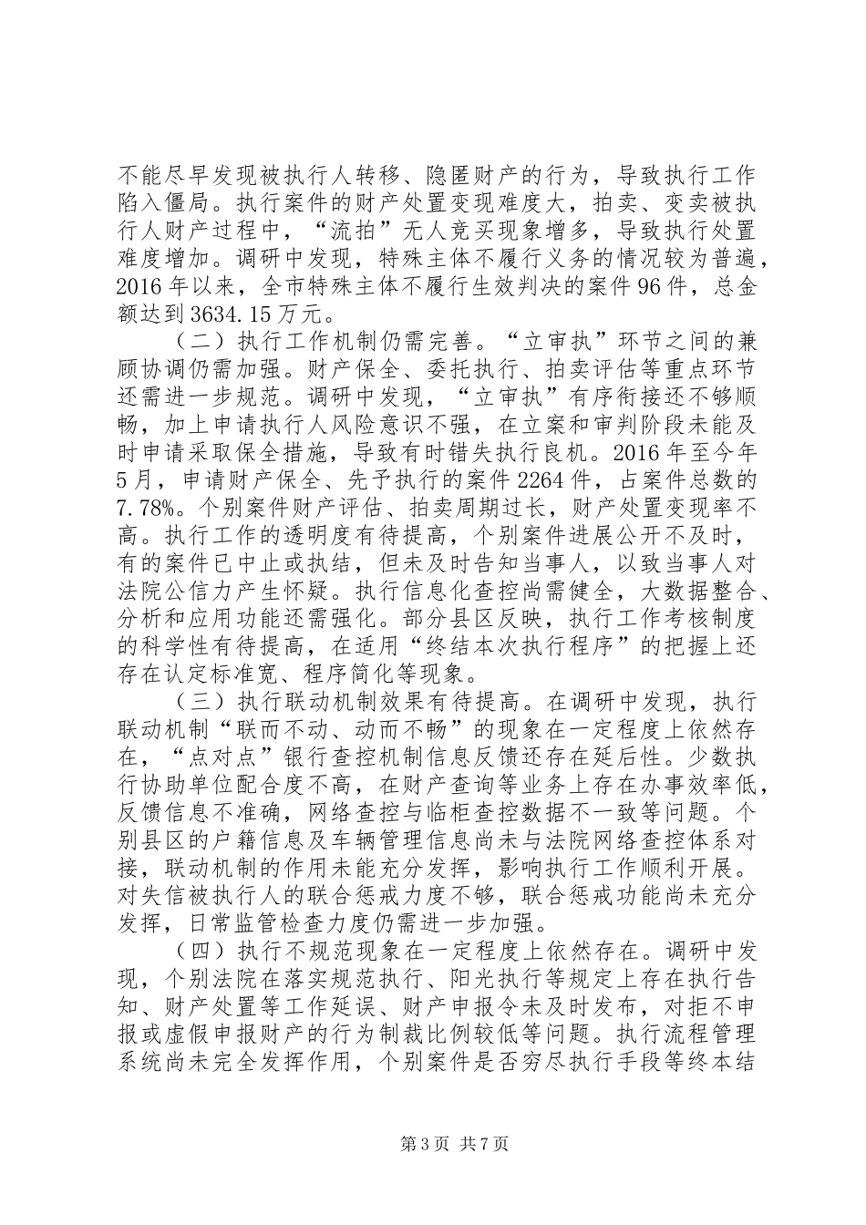 关于全市法院执行工作情况的调研报告_第3页