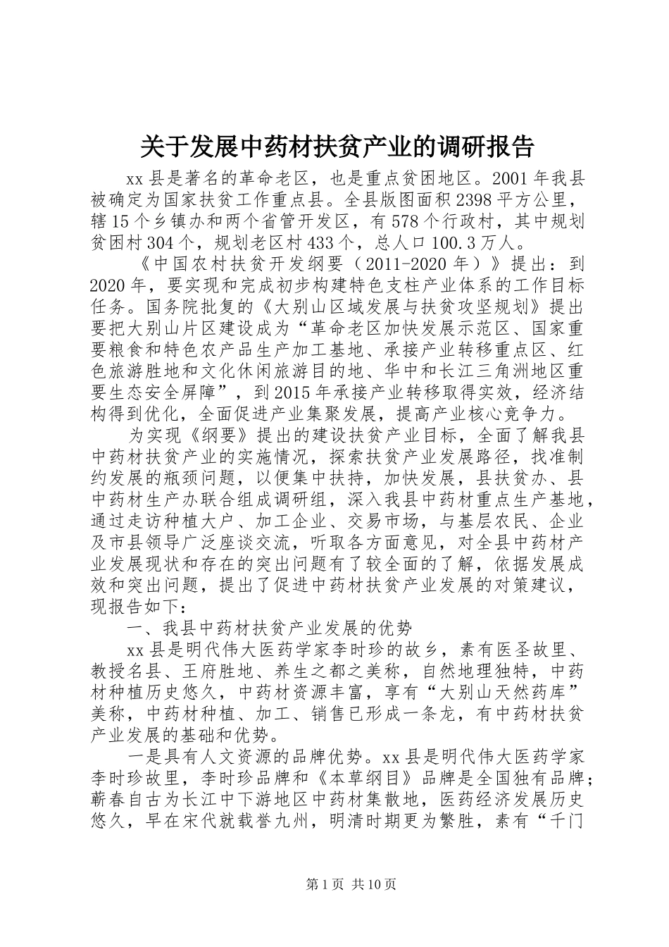 关于发展中药材扶贫产业的调研报告_第1页