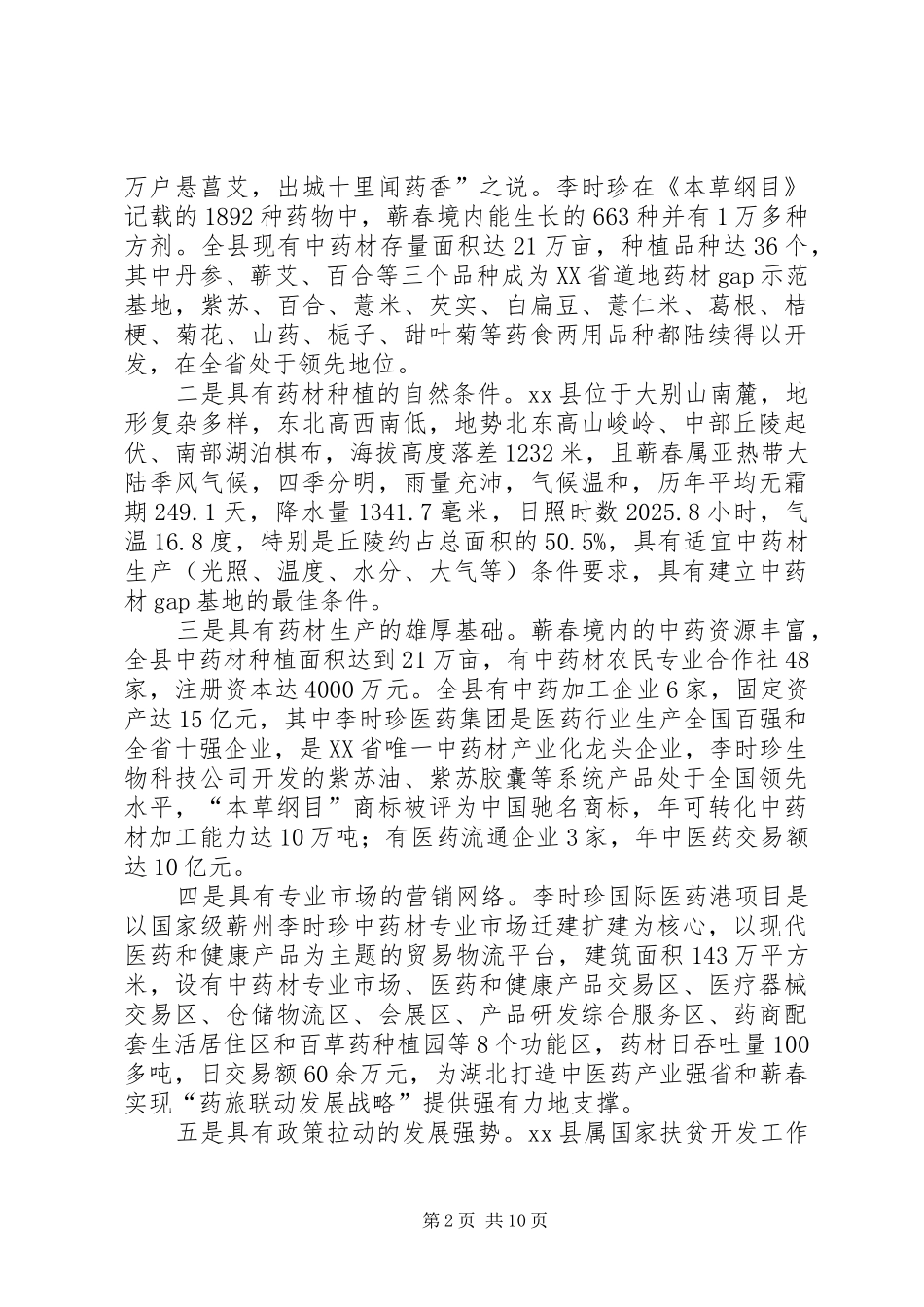 关于发展中药材扶贫产业的调研报告_第2页