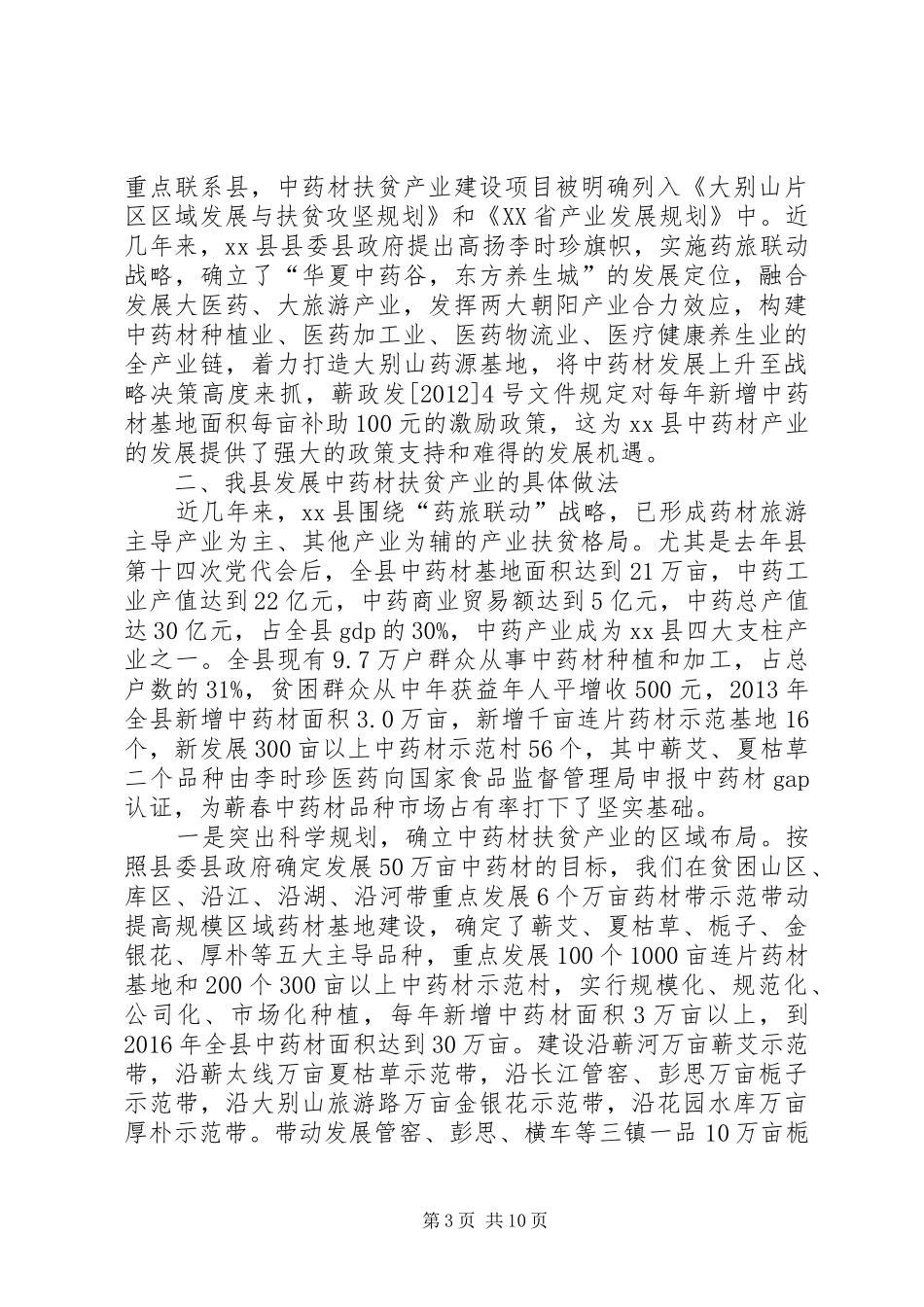关于发展中药材扶贫产业的调研报告_第3页