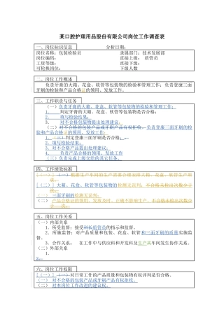 包装检验员岗位说明书