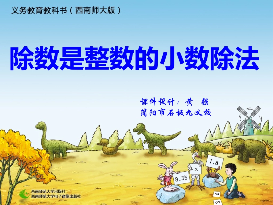 除数是整数的小数除法12_第1页