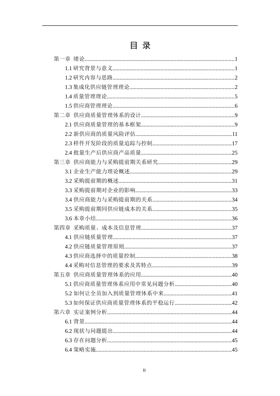 供应商质量管理体系研究_第2页