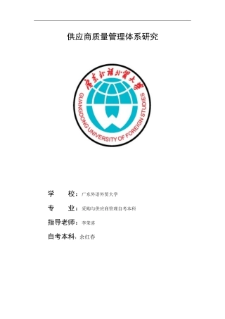 供应商质量管理体系研究