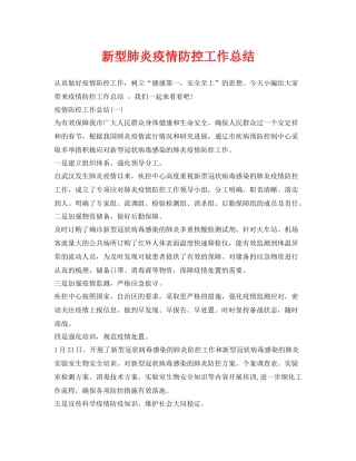 《安全管理文档》之新型肺炎疫情防控工作总结