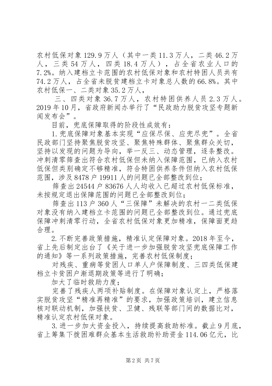 关于兜底保障专项监督检查报告_第2页
