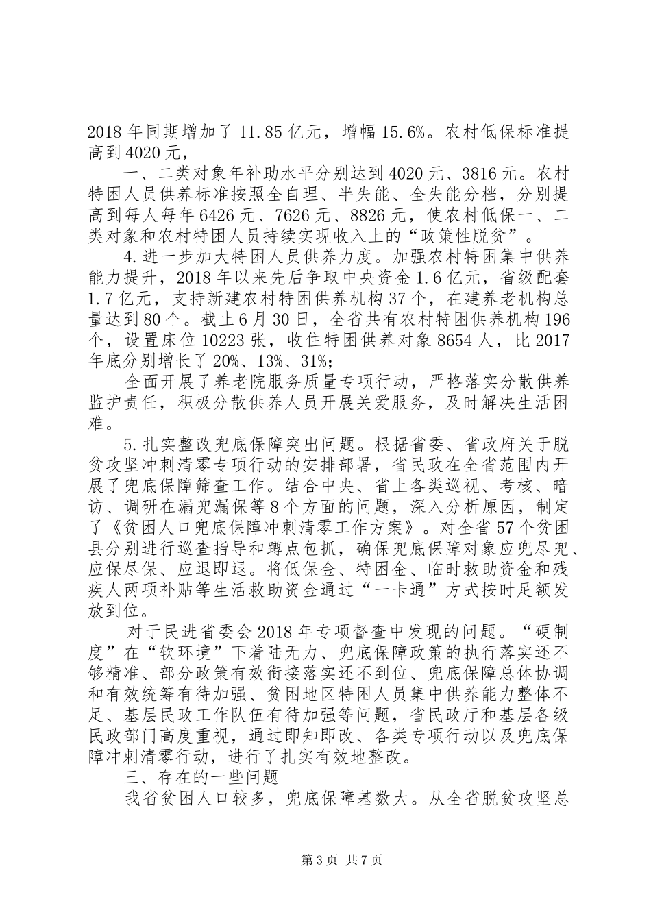 关于兜底保障专项监督检查报告_第3页