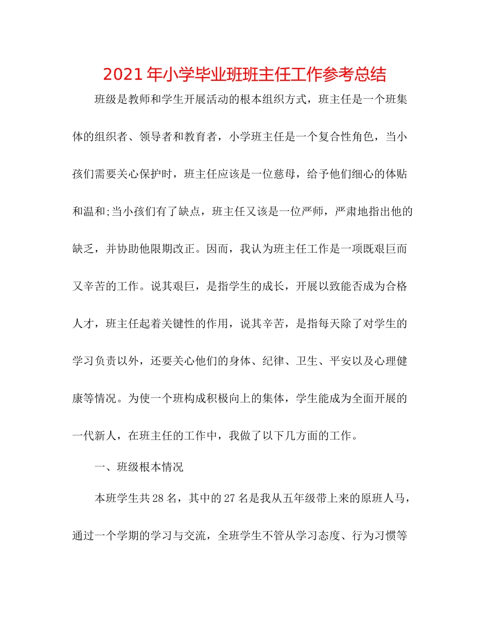 2021年小学毕业班班主任工作参考总结_第1页