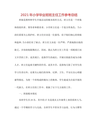 2021年小学毕业班班主任工作参考总结