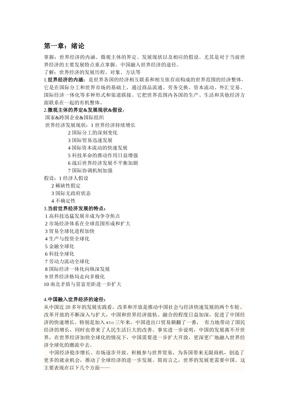 世界经济概论知识点总结_第1页