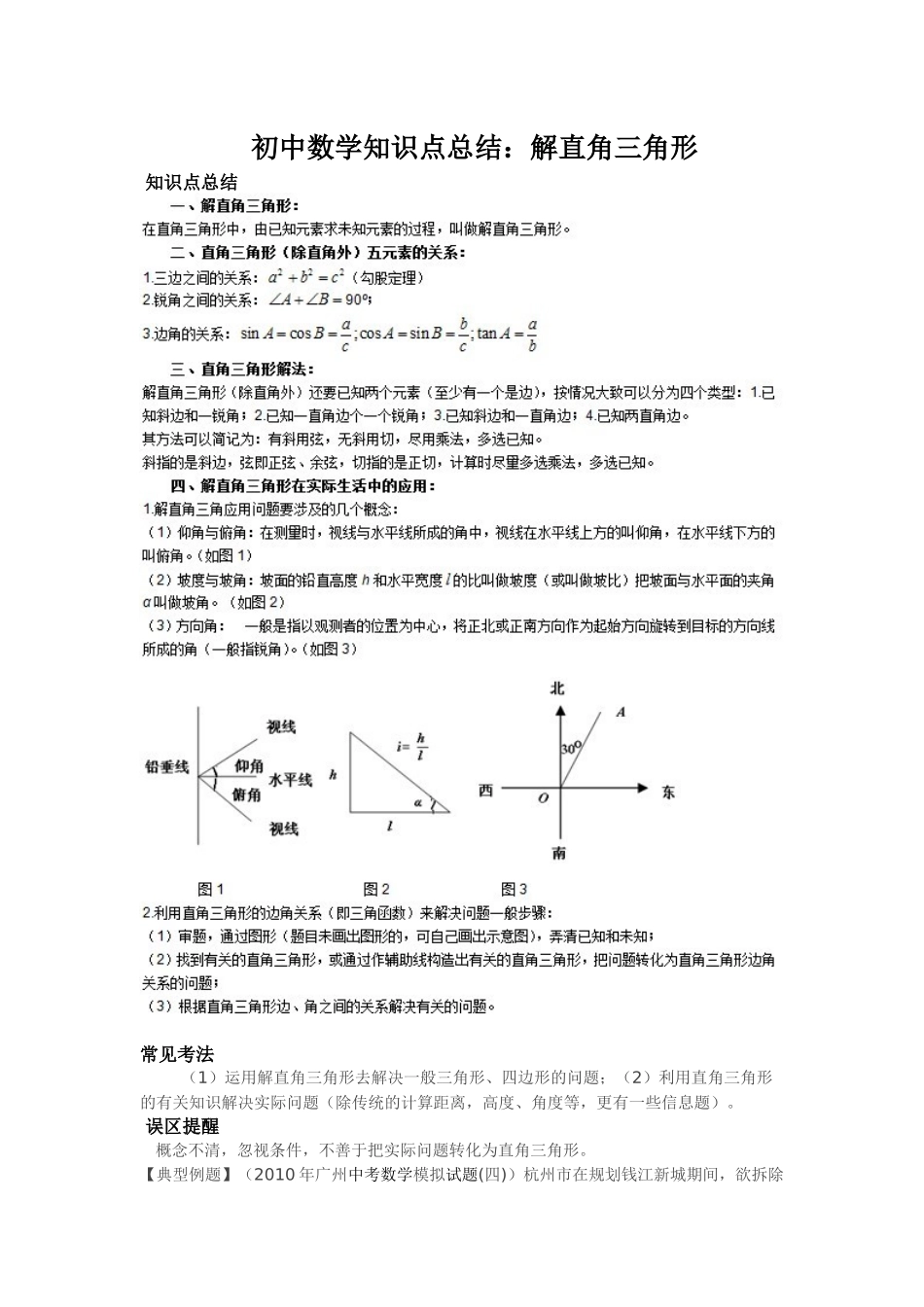 初中数学知识点总结解直角三角形_第1页