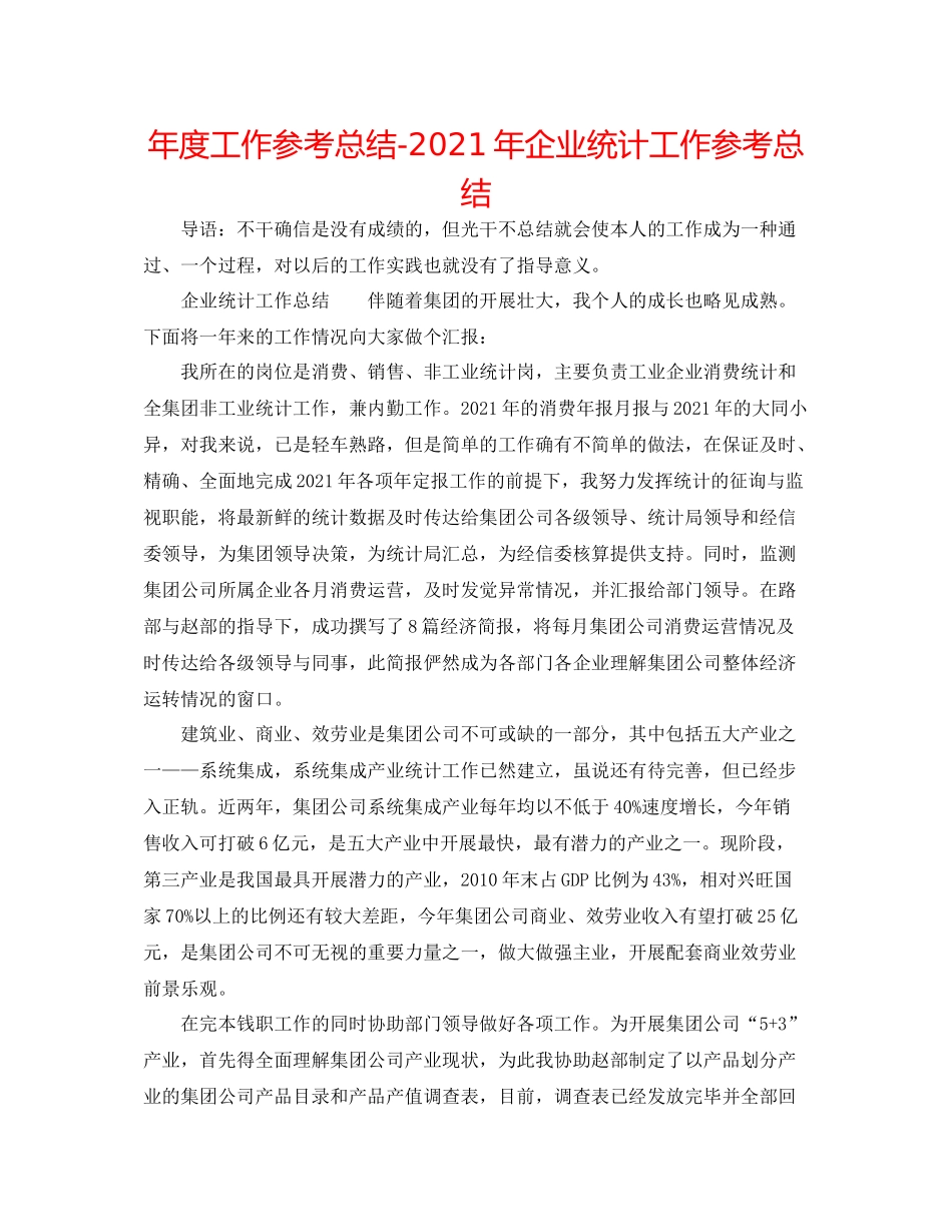 2021年度工作参考总结年企业统计工作参考总结_第1页