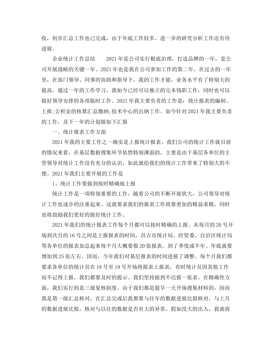 2021年度工作参考总结年企业统计工作参考总结_第2页