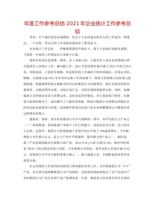 2021年度工作参考总结年企业统计工作参考总结