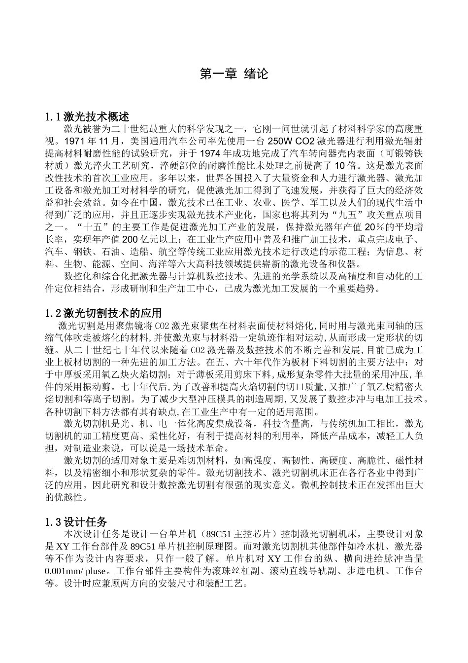 数控激光切割机XY工作台部件及单片机控制设计_第1页