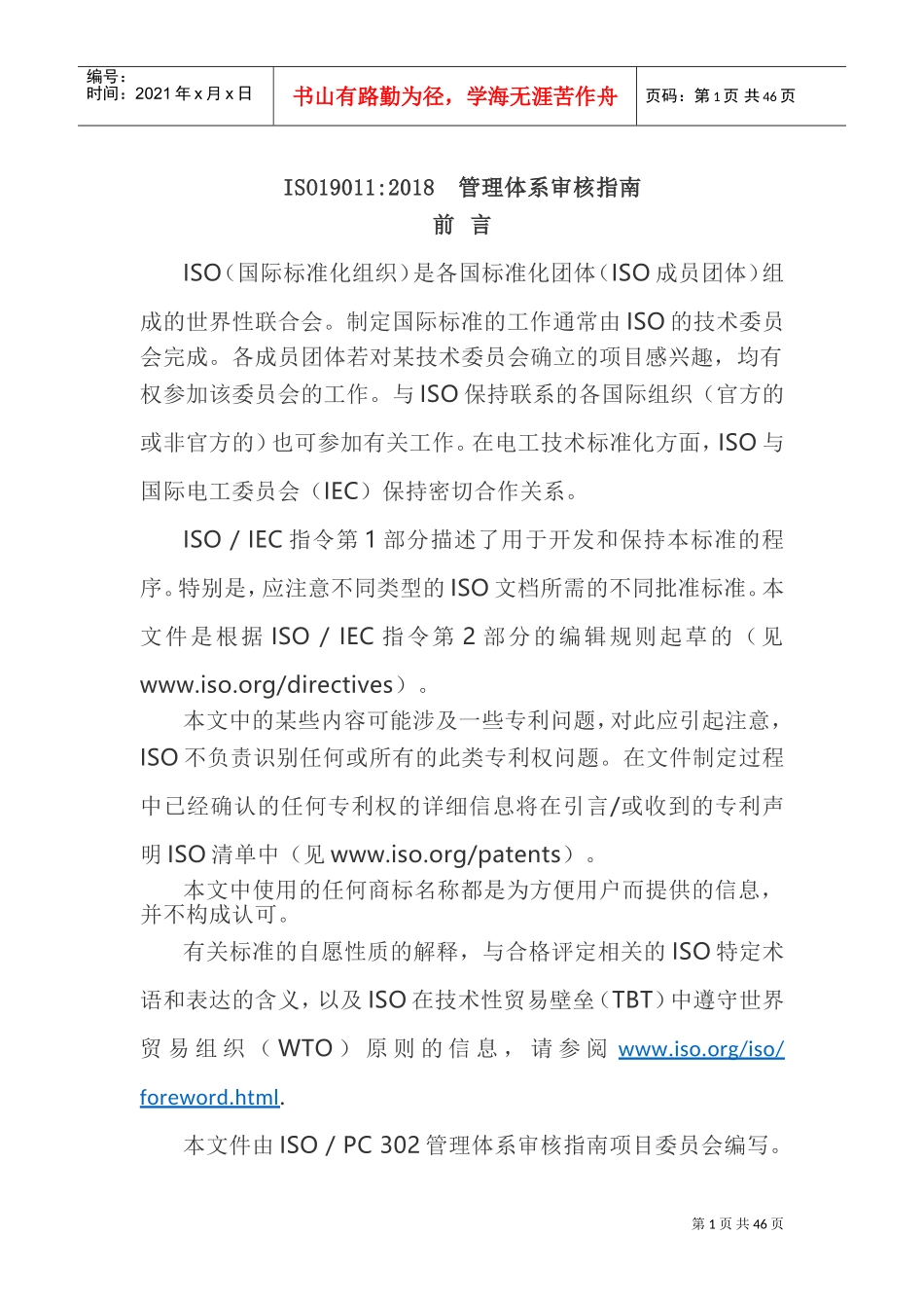 ISO19011：2018管理体系审核指南(DOC76页)_第1页