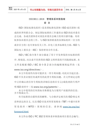 ISO19011：2018管理体系审核指南(DOC76页)