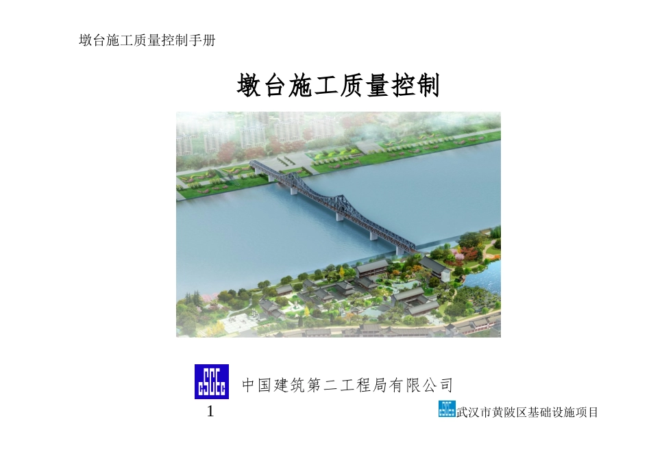墩柱施工质量控制---小册子_第1页
