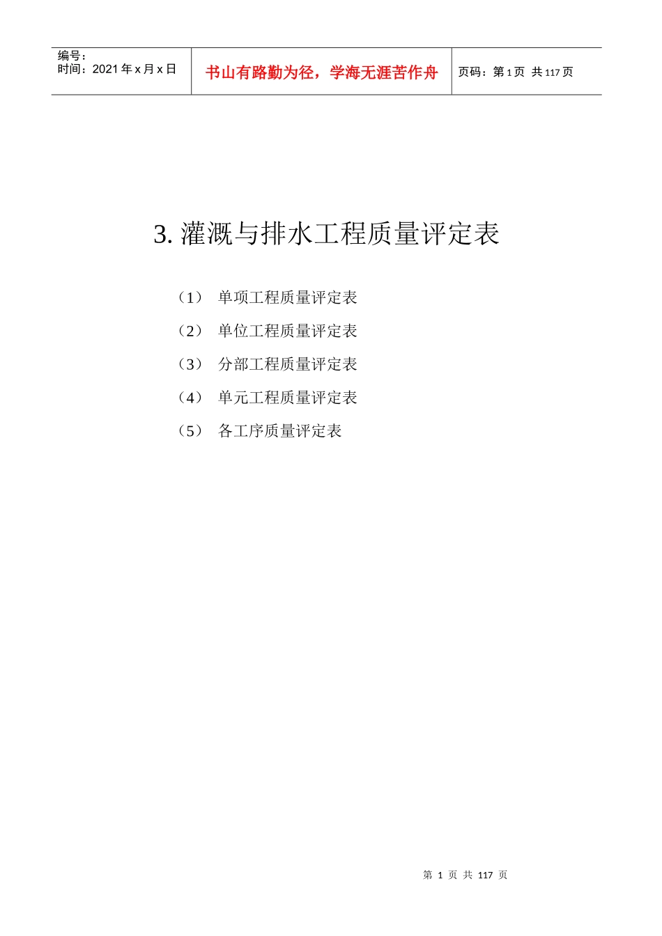 灌溉与排水工程质量评定表_第1页