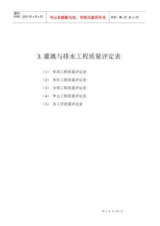 灌溉与排水工程质量评定表