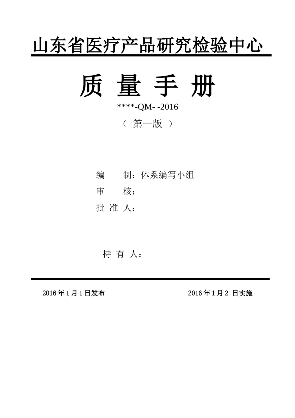 2017新版质量手册修订版_第1页