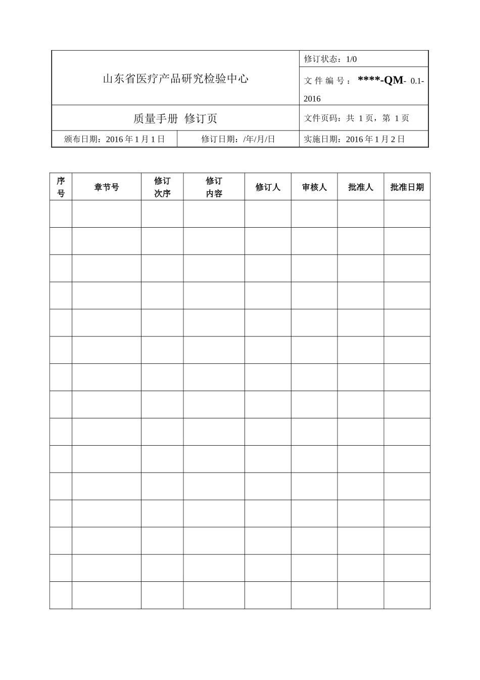 2017新版质量手册修订版_第3页