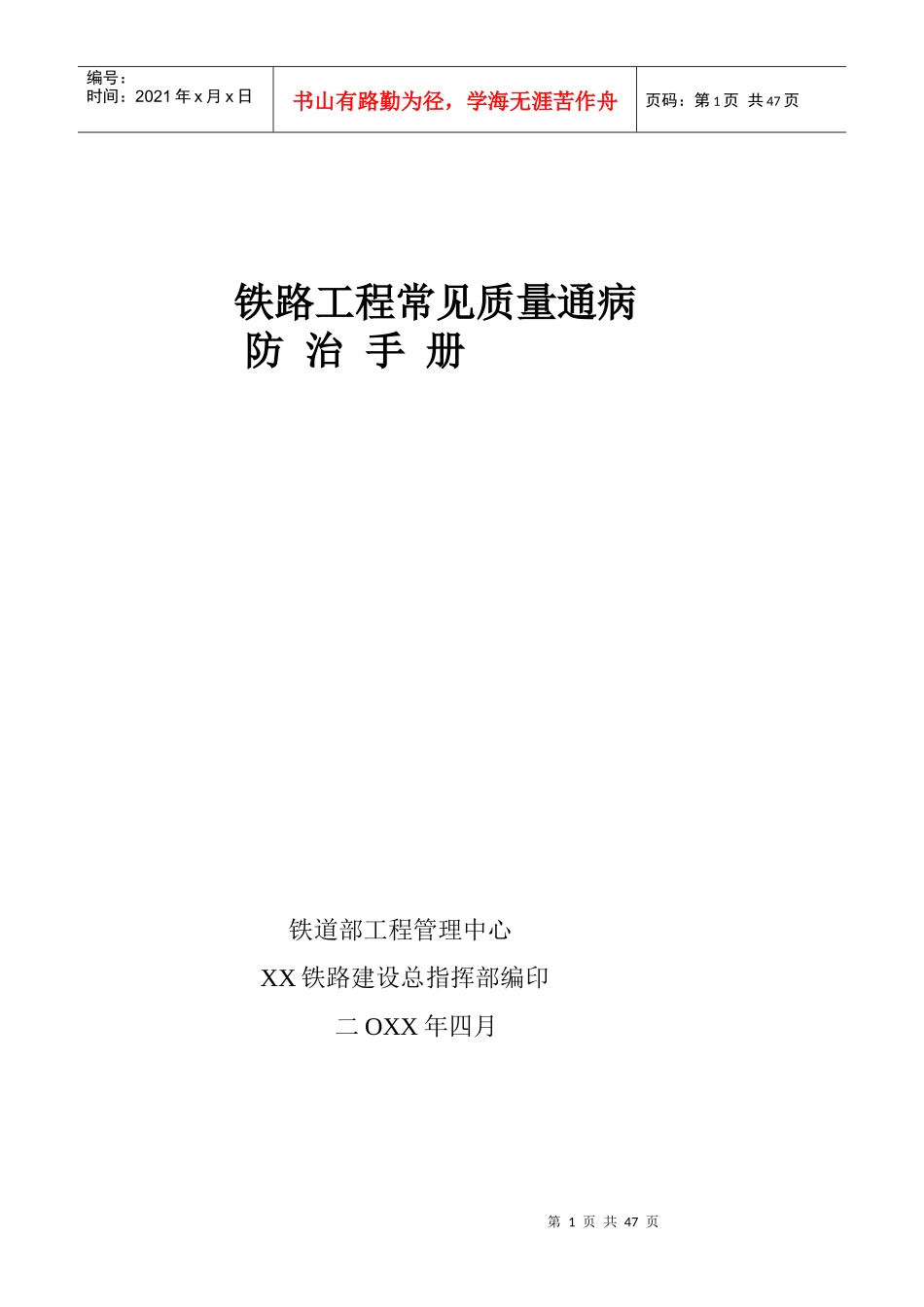 铁路工程常见质量通病防治手册_secret_第1页